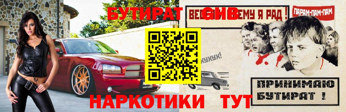 Бутират 1.4BDO  Вход с VPN  Сегежа 
